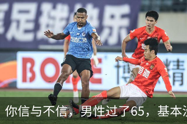 你信与不信，男性过了65，基本没有如下3个方面的需求
