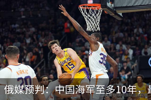 俄媒预判：中国海军至多10年，最快7年，美军自己让出制海权