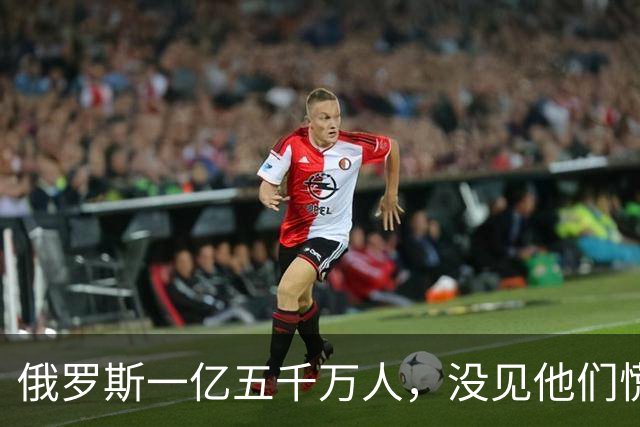 俄罗斯一亿五千万人，没见他们慌！美国三亿多人口，也没见他们愁！可中国坐拥十四亿人口，中国专家为什么偏偏先坐不住了
