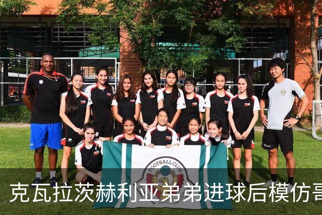 克瓦拉茨赫利亚弟弟进球后模仿哥哥庆祝方式，助威重伤的K77