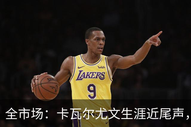 全市场：卡瓦尔尤文生涯近尾声，伤病前后仅任替补
