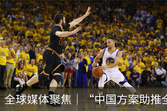 全球媒体聚焦｜“中国方案助推全球治理体系改革”