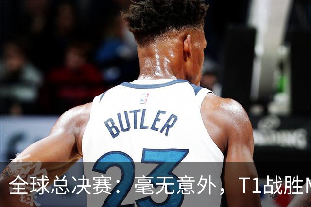 全球总决赛：毫无意外，T1战胜MKOI，轻松晋级八强
