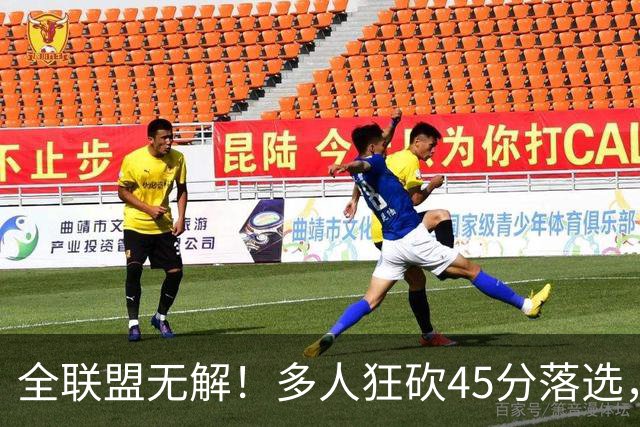 全联盟无解！多人狂砍45分落选，38岁杜兰特凭什么拿下最佳？