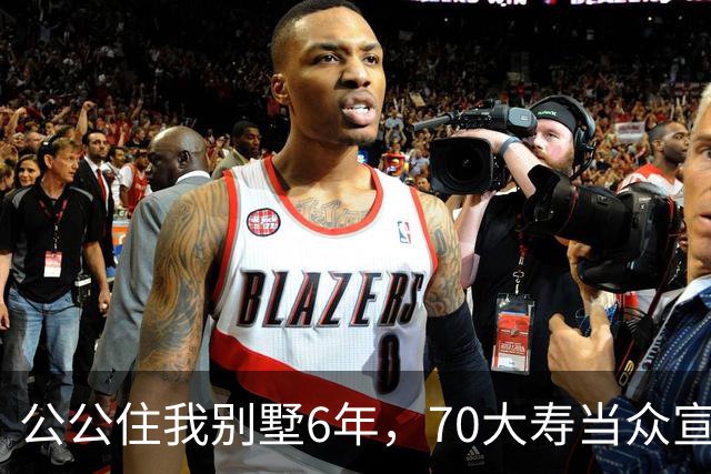 公公住我别墅6年，70大寿当众宣布房子留给大儿子，婆婆示意我别写