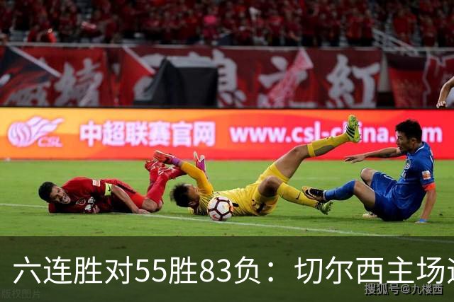 六连胜对55胜83负：切尔西主场迎热刺，两队各换两人