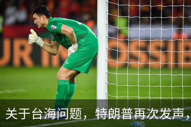 关于台海问题，特朗普再次发声，赖清德要急，郑丽文给大陆交底