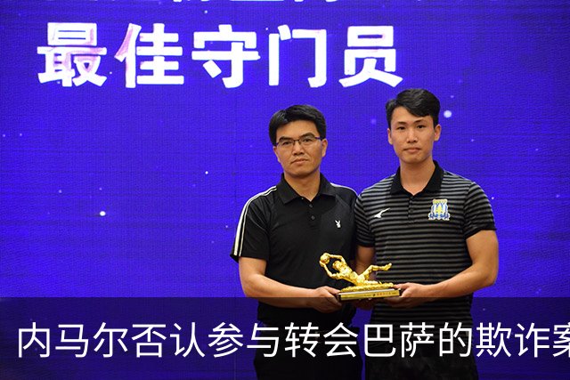 内马尔否认参与转会巴萨的欺诈案：父亲让我签我就签