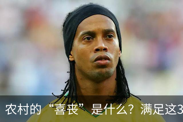 农村的“喜丧”是什么？满足这3点才叫"喜丧"，不懂别乱讲，免得闹笑话！
