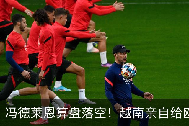 冯德莱恩算盘落空！越南亲自给欧盟上了一课，中国成了关键赢家