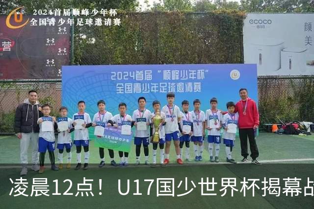 凌晨12点！U17国少世界杯揭幕战，万项取代赵松源，打平世界第一=大概率出线