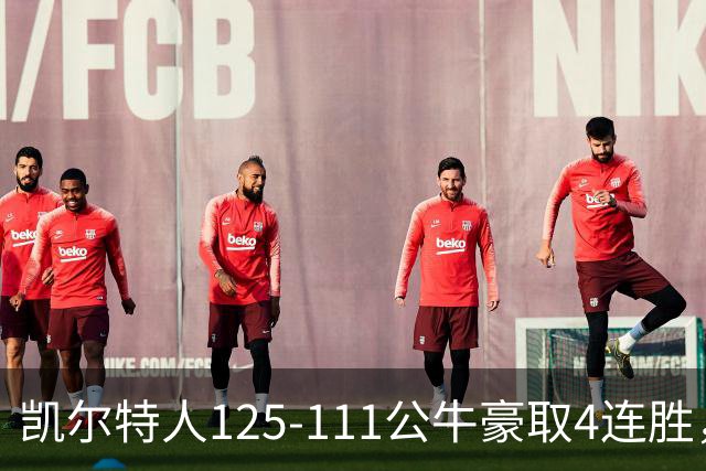 凯尔特人125-111公牛豪取4连胜，普里查德30分，塔图姆26+7+7
