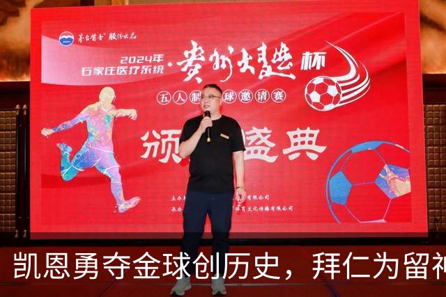 凯恩勇夺金球创历史，拜仁为留神锋打破“老将一年一签”铁律
