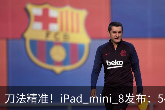 刀法精准！iPad mini 8发布：5499元起，只有512GB顶配才是满血A20 Pro