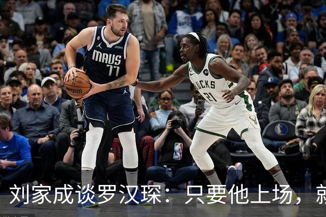 刘家成谈罗汉琛：只要他上场，就是玩命