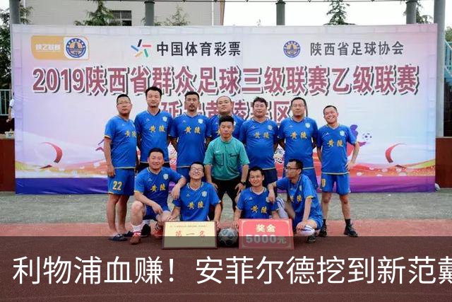 利物浦血赚！安菲尔德挖到新范戴克！18 岁天才横空出世