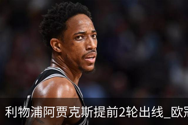 利物浦阿贾克斯提前2轮出线 欧冠出线球队已达4支
