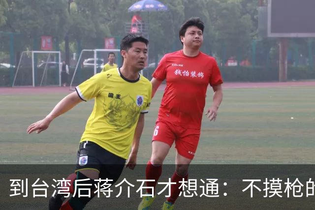 到台湾后蒋介石才想通：不摸枪的毛主席为何能带十大元帅解放全国