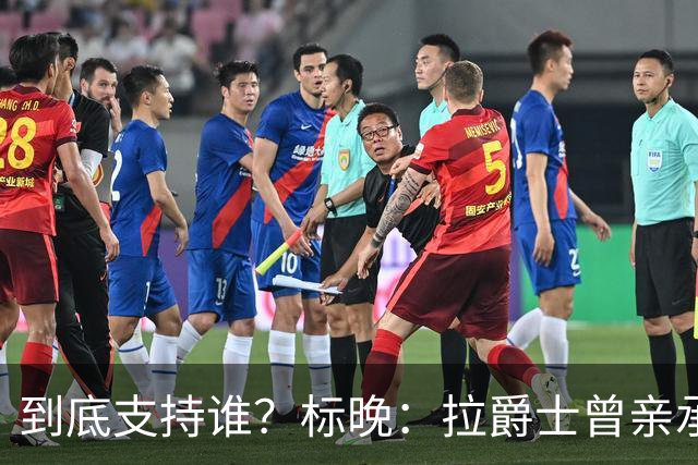 到底支持谁？标晚：拉爵士曾亲承关注蓝军+持有季票，但支持曼联