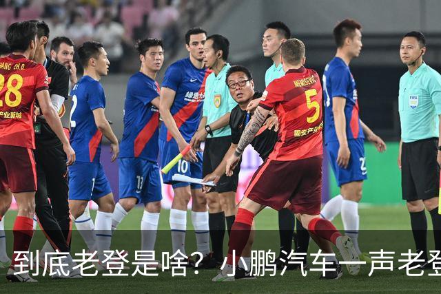 到底老登是啥？小鹏汽车一声老登为什么得罪这么多人