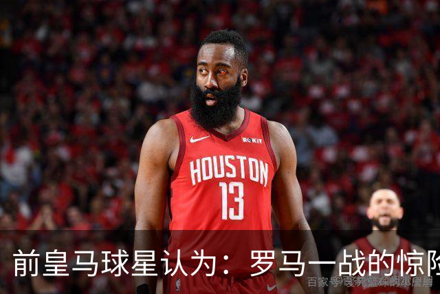 前皇马球星认为：罗马一战的惊险对决，迫使穆帅重构皇马战术