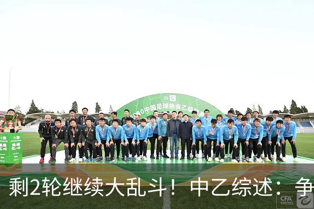 剩2轮继续大乱斗！中乙综述：争冠组前五仅差3分，蓉城B队8轮不胜
