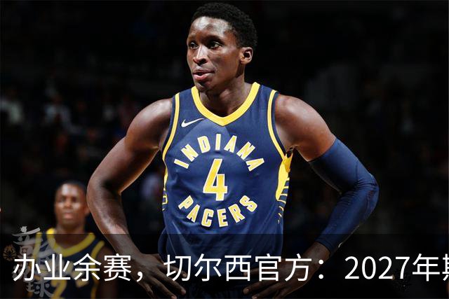 办业余赛，切尔西官方：2027年斯坦福杯将在俱乐部主场举行