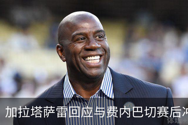 加拉塔萨雷回应与费内巴切赛后冲突：对手多年失败只能靠诬陷弥补