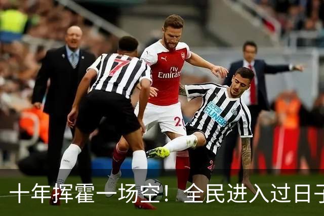 十年挥霍一场空！全民进入过日子时代：热闹褪去消费降温人心归真