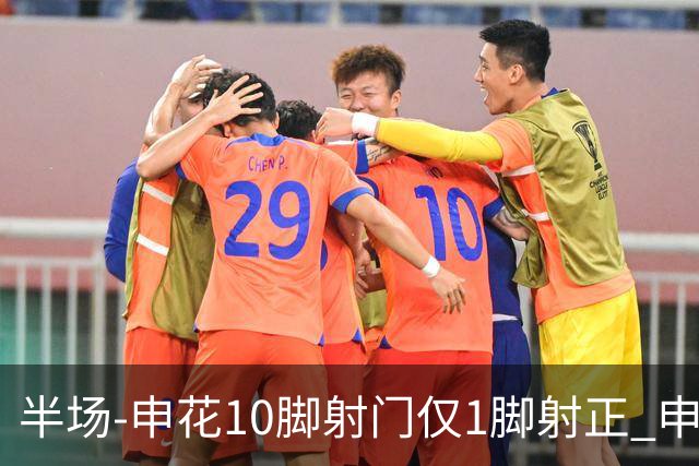 半场-申花10脚射门仅1脚射正 申花0-0河南