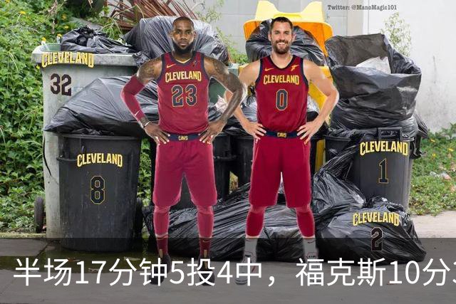 半场17分钟5投4中，福克斯10分3助2断撑住马刺后场