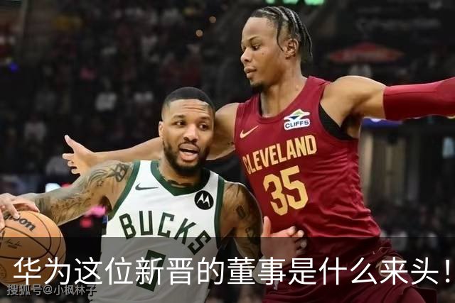 华为这位新晋的董事是什么来头！对余承东有什么影响？网友：具备能力哥具有董事的能力