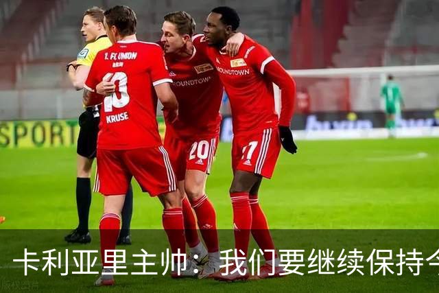 卡利亚里主帅：我们要继续保持今天的表现和态度，不能再轻易输球