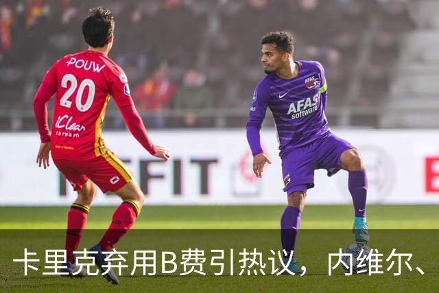 卡里克弃用B费引热议，内维尔、卡拉格集体炮轰曼联队长失范