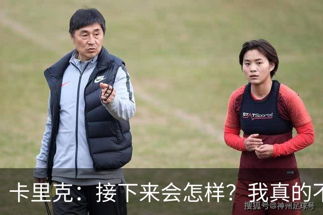 卡里克：接下来会怎样？我真的不知道