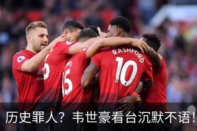 历史罪人？韦世豪看台沉默不语！喊话把冠军带回成都 情绪失控受惩罚