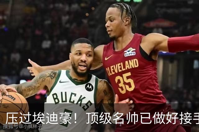 压过埃迪豪！顶级名帅已做好接手曼联准备，一大优势太诱人