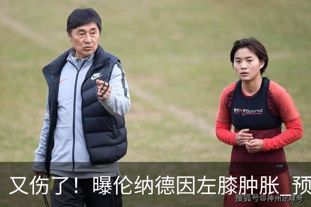 又伤了！曝伦纳德因左膝肿胀 预计缺战数周