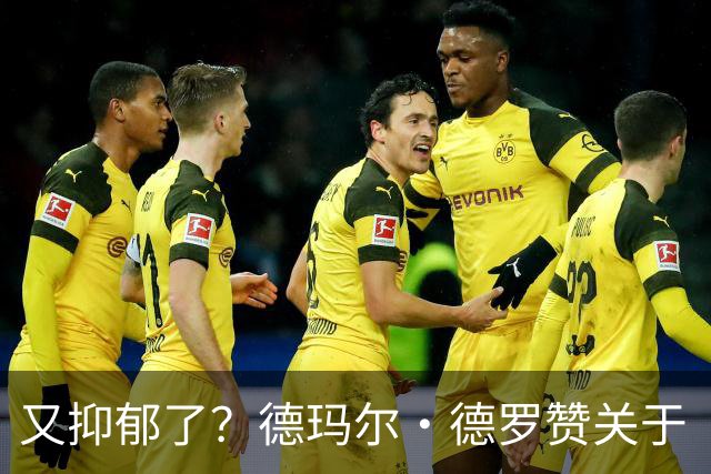 又抑郁了？德玛尔·德罗赞关于“黑暗”的帖子引发球迷担忧
