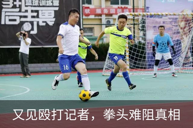 又见殴打记者，拳头难阻真相