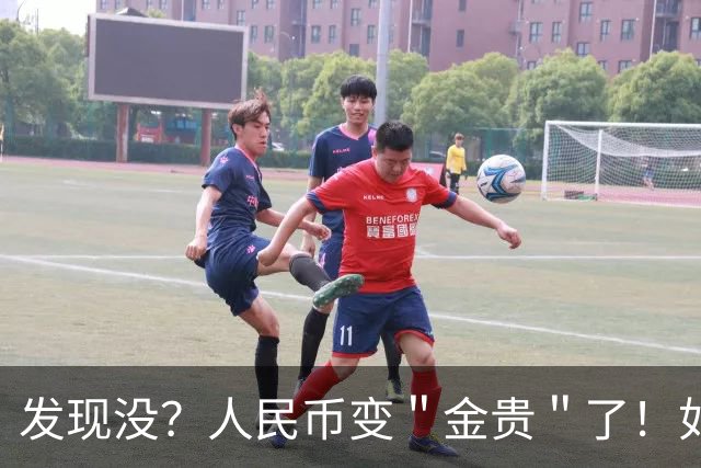 发现没？人民币变＂金贵＂了！如今手里30万，抵得上几年前几十万