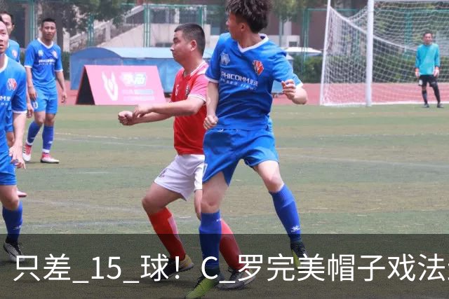 只差 15 球！C 罗完美帽子戏法封神，985 球叩响千球大门