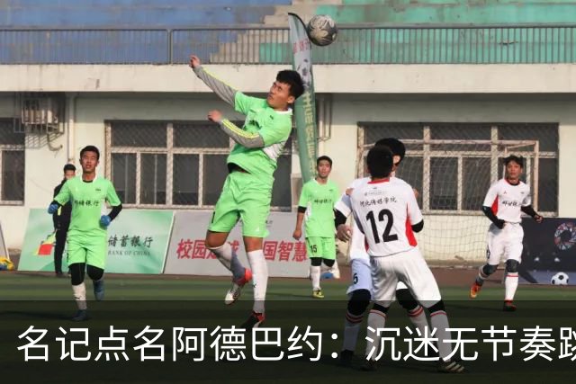 名记点名阿德巴约：沉迷无节奏跳投，丢了内线优势