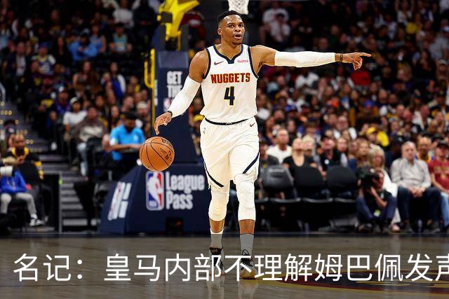 名记：皇马内部不理解姆巴佩发声明为何不通过俱乐部，俱乐部认为处理类似事情更有经验