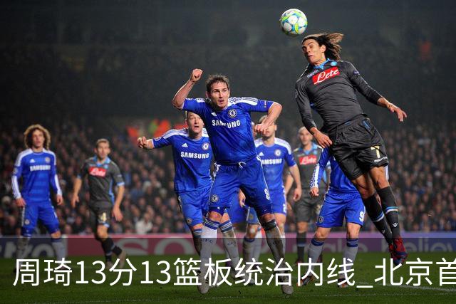 周琦13分13篮板统治内线 北京首钢103-92力克山东豪取五连胜