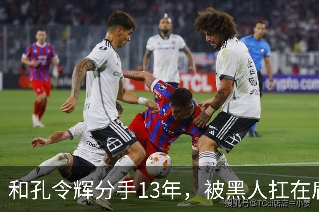 和孔令辉分手13年，被黑人扛在肩上的马苏，如今已走上了另一条路