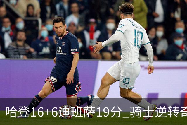 哈登16+6迪班萨19分 骑士逆转奇才3连胜