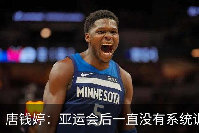 唐钱婷：亚运会后一直没有系统训练 全锦赛目标就是完赛