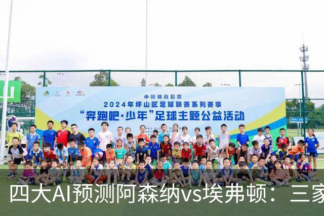 四大AI预测阿森纳vs埃弗顿：三家看好主胜，Kimi预测平局