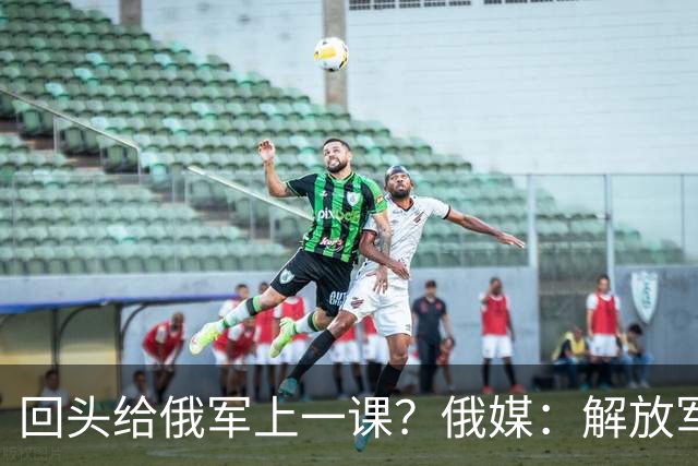 回头给俄军上一课？俄媒：解放军已经弃用的装备，可助俄夺得决胜